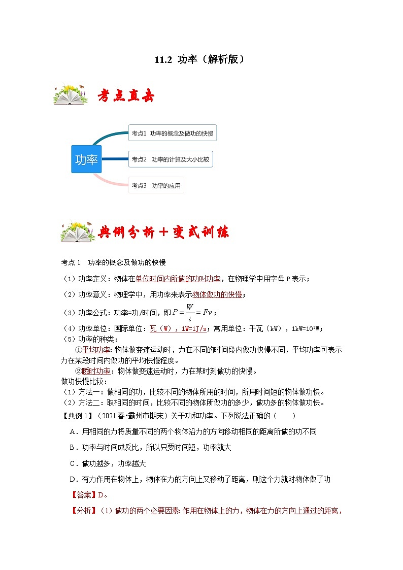 (人教版)八年级物理下册同步考点讲与练11.2 功率(解析版)第1页