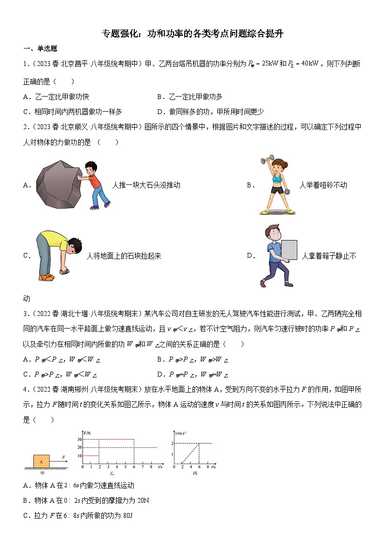 (人教版)八年级物理下册期末复习专题训练 功和功率的各类考点问题综合提升(含详解)第1页