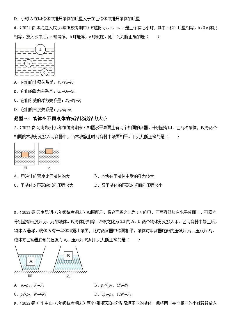 (人教版)八年级物理下册期末复习专题训练 物体浮沉条件判断及其应用技巧(含详解)第3页