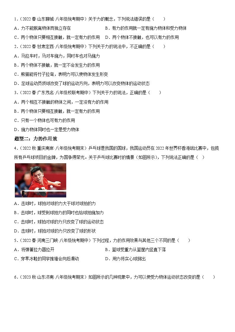 (人教版)八年级物理下册同步考点精讲精练 7.1 力(含详解)第2页