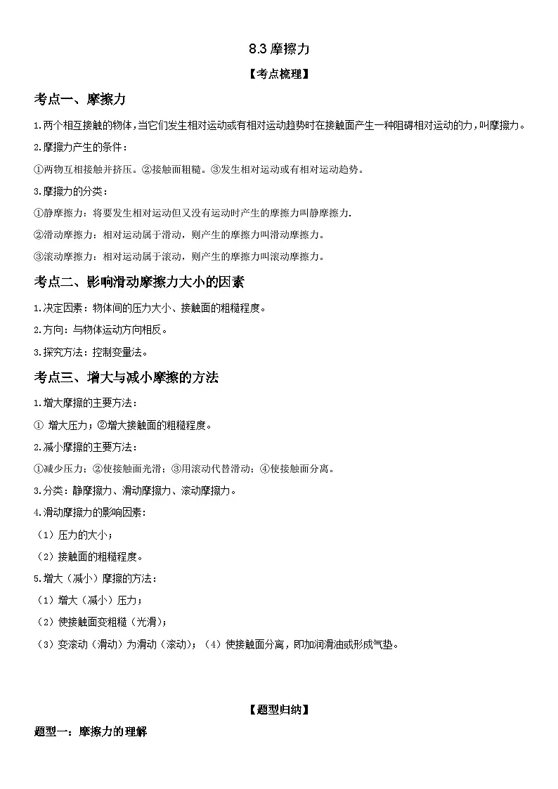 (人教版)八年级物理下册同步考点精讲精练 8.3 摩擦力(含详解)第1页