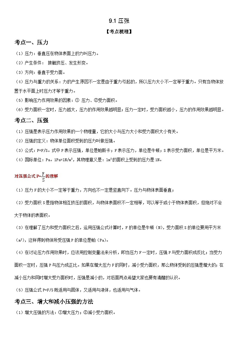 (人教版)八年级物理下册同步考点精讲精练 9.1压强(含详解)第1页