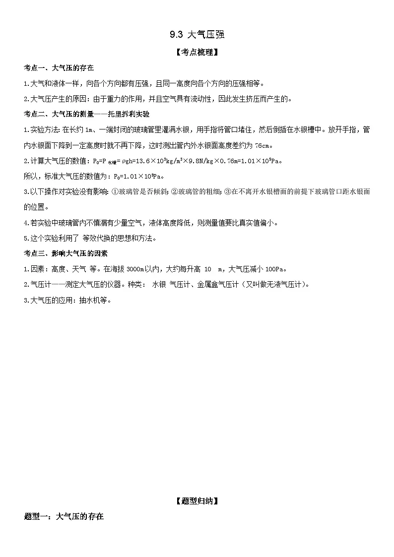 (人教版)八年级物理下册同步考点精讲精练 9.3 大气压强(含详解)第1页