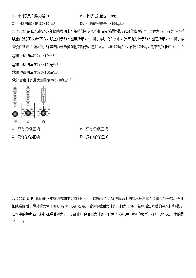 (人教版)八年级物理下册同步考点精讲精练 10.2 阿基米德原理(含详解)第3页