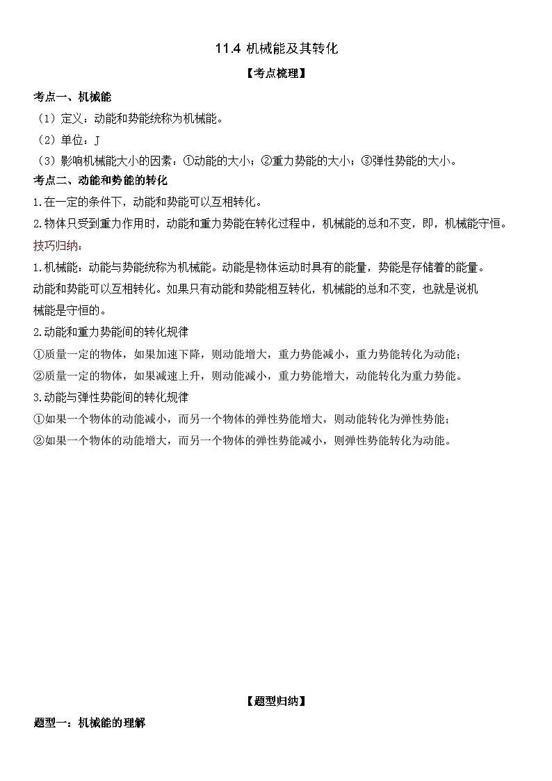 (人教版)八年级物理下册同步考点精讲精练 11.4 机械能及其转化(含详解)第1页