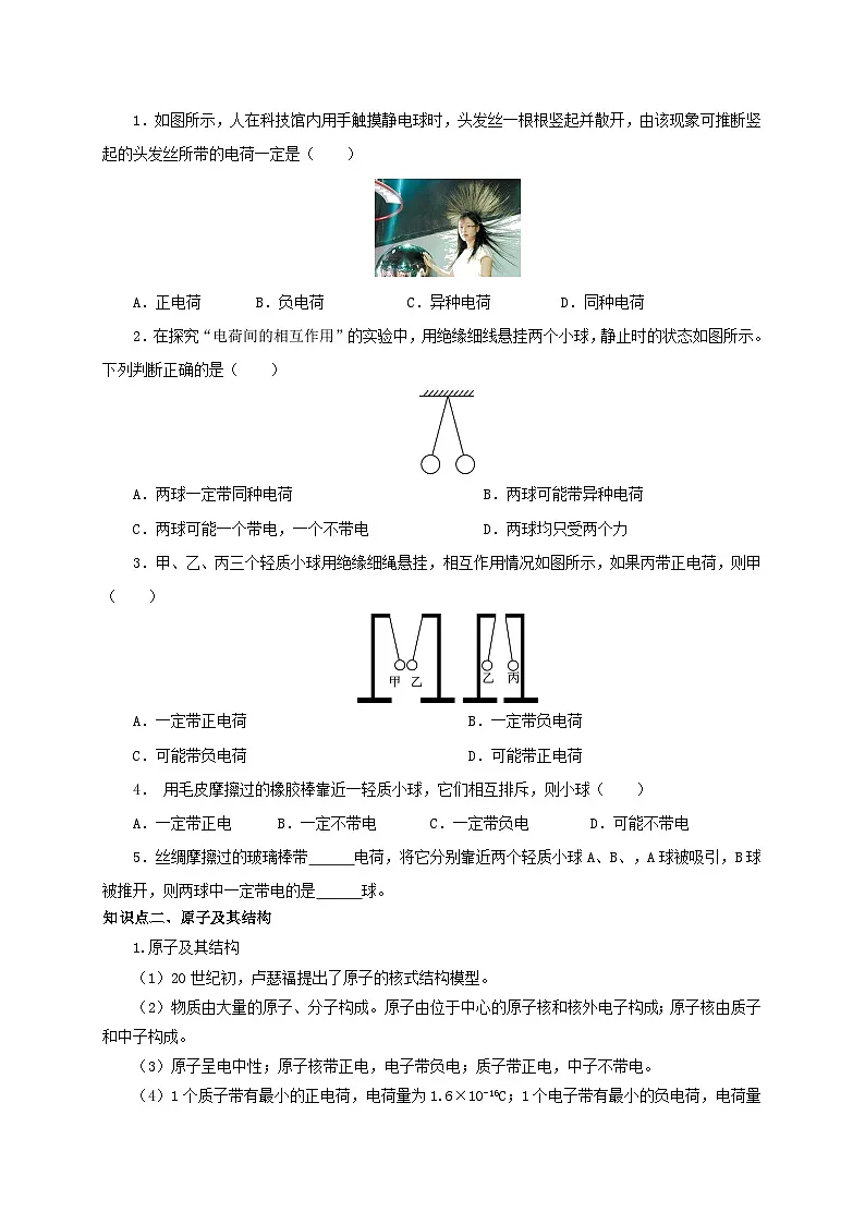(人教版)九年级物理全一册同步考点讲练第1节 两种电荷(双基过关+考点突破)(原卷版)第2页