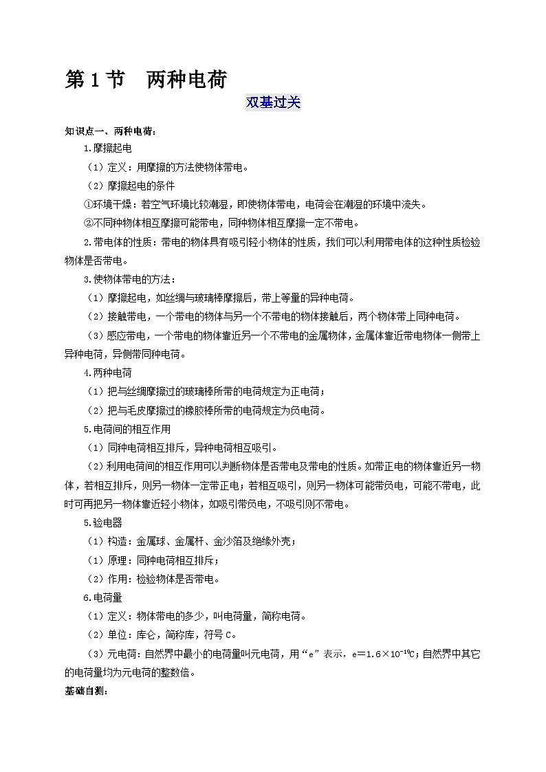 (人教版)九年级物理全一册同步考点讲练第1节 两种电荷(双基过关+考点突破)(解析版)第1页
