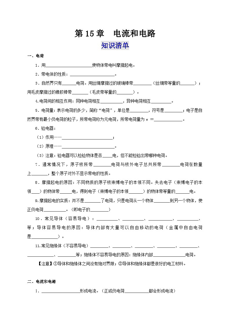 (人教版)九年级物理全一册同步考点讲练第15章 电流和电路(知识清单+专题突破)(原卷版)第1页