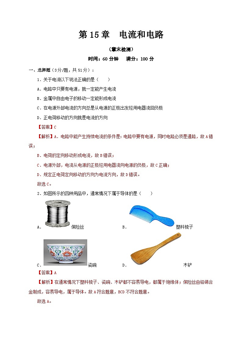 (人教版)九年级物理全一册同步考点讲练第15章 电流和电路(章末检测)(解析版)第1页