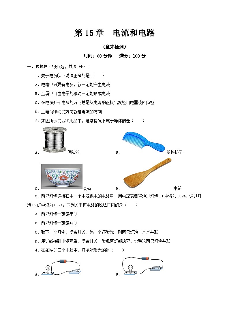 (人教版)九年级物理全一册同步考点讲练第15章 电流和电路(章末检测)(原卷版)第1页