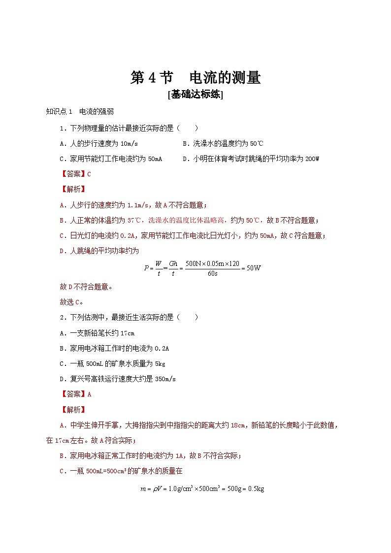 (人教版)九年级物理全一册同步考点讲练第4节 电流的测量(分层作业)(解析版)第1页