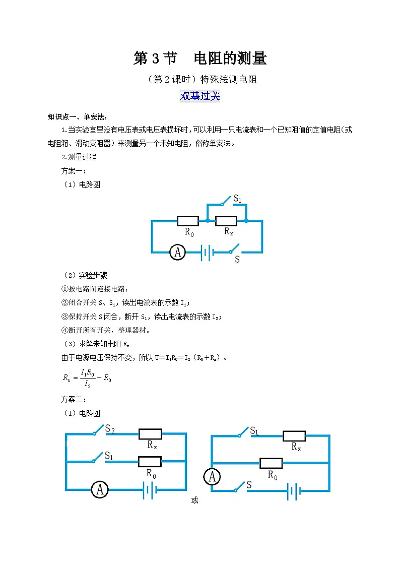 (人教版)九年级物理全一册同步考点讲练第3节 电阻的测量(第2课时)(双基过关+考点突破)(原卷版)第1页