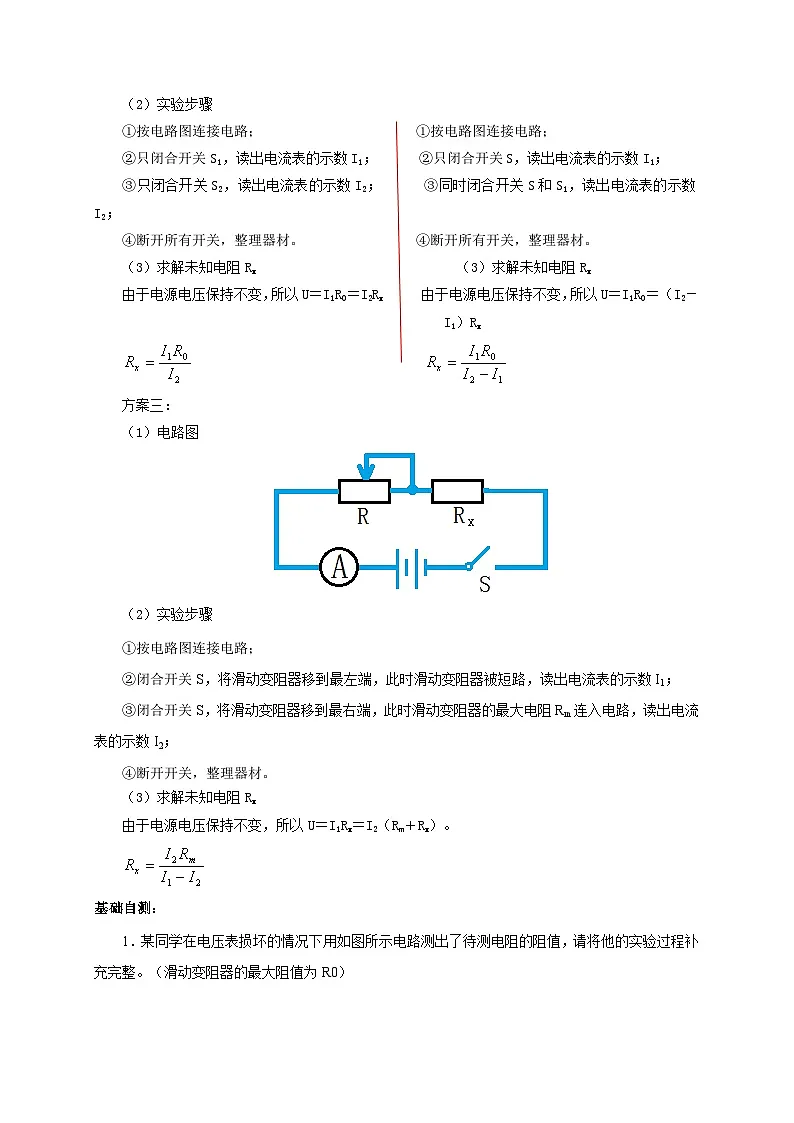 (人教版)九年级物理全一册同步考点讲练第3节 电阻的测量(第2课时)(双基过关+考点突破)(原卷版)第2页