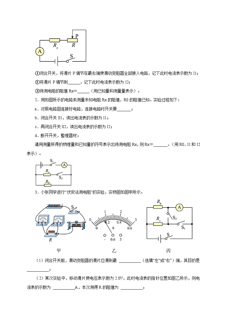 (人教版)九年级物理全一册同步考点讲练第3节 电阻的测量(第2课时)(双基过关+考点突破)(原卷版)第3页