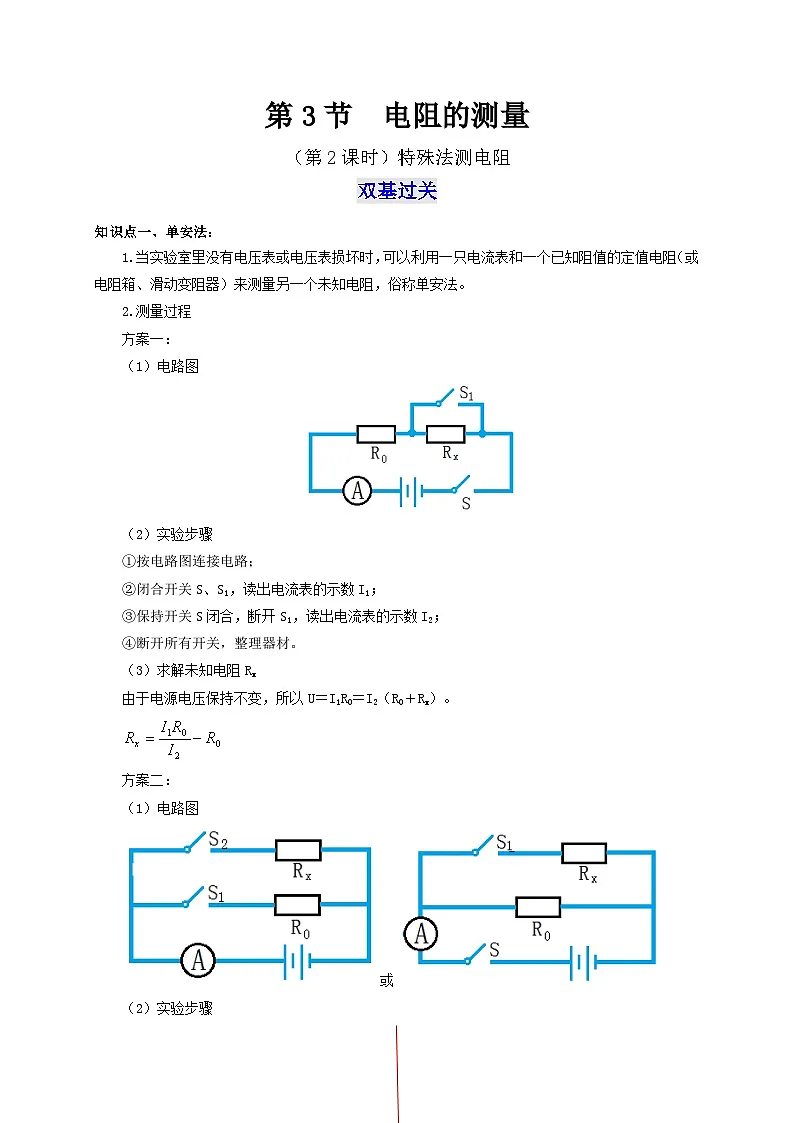 (人教版)九年级物理全一册同步考点讲练第3节 电阻的测量(第2课时)(双基过关+考点突破)(解析版)第1页