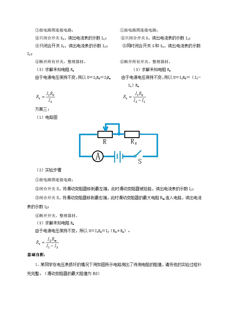 (人教版)九年级物理全一册同步考点讲练第3节 电阻的测量(第2课时)(双基过关+考点突破)(解析版)第2页
