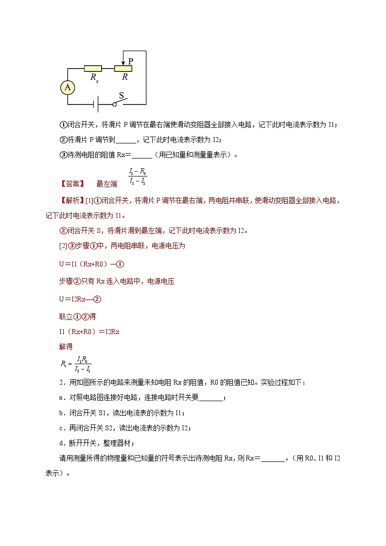 (人教版)九年级物理全一册同步考点讲练第3节 电阻的测量(第2课时)(双基过关+考点突破)(解析版)第3页