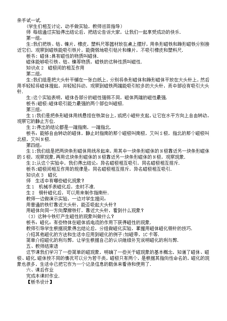初中物理新人教版九年级全册第二十章第一节 磁现象 磁场教案(2026春)第2页