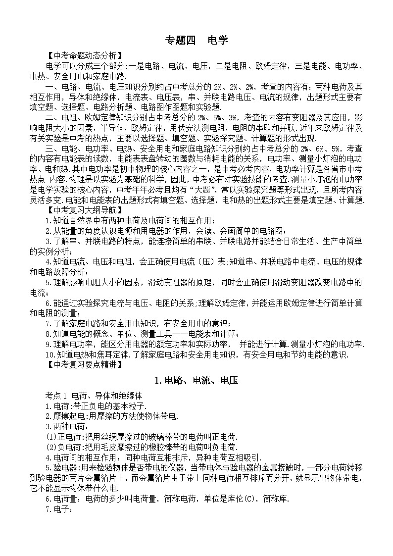 初中物理新人教版2026届中考专题总复习专题四 电学教案(2026春)第1页