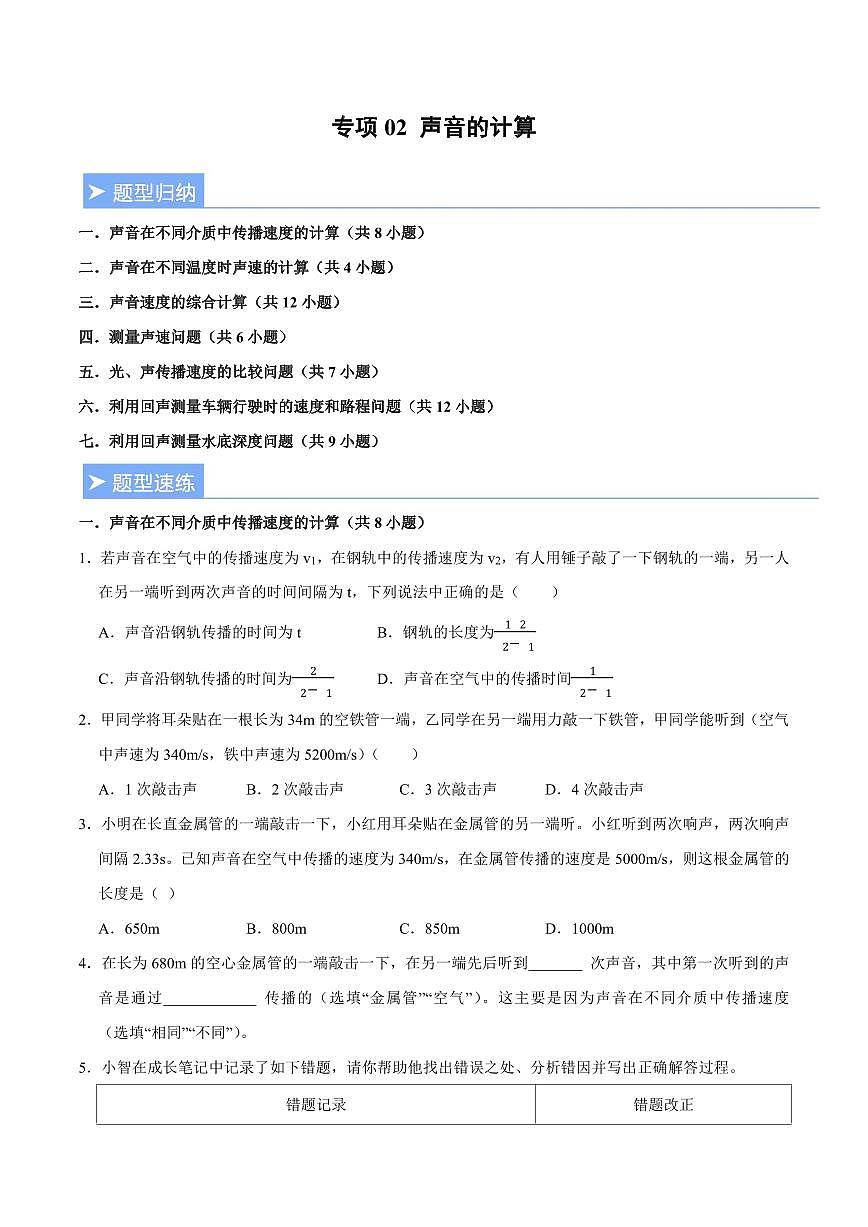 【25八上】物理 备考重难点训练专题2 声音的计算(原卷版)第1页