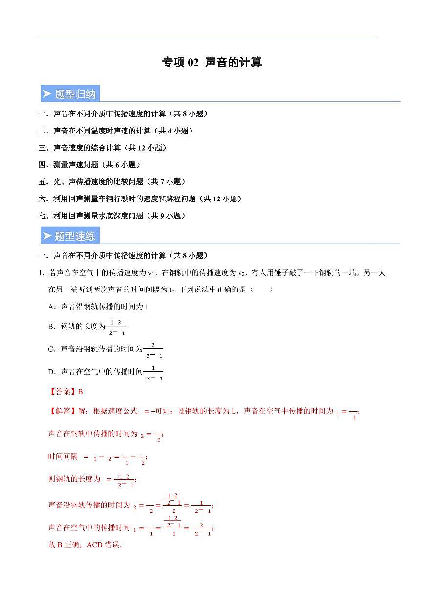 【25八上】物理 备考重难点训练专题2 声音的计算(解析版)第1页