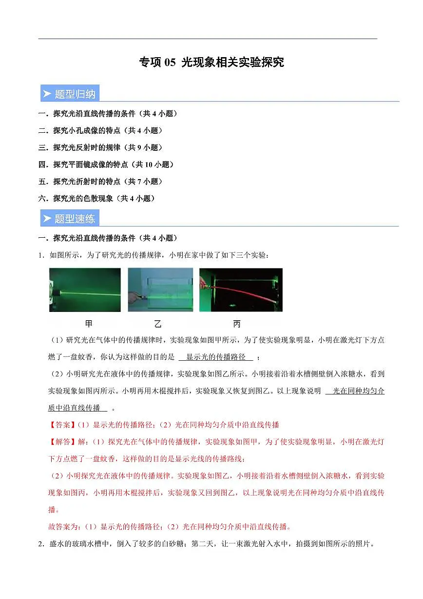 【25八上】物理 备考重难点训练专题5 光现象相关实验探究(解析版)第1页