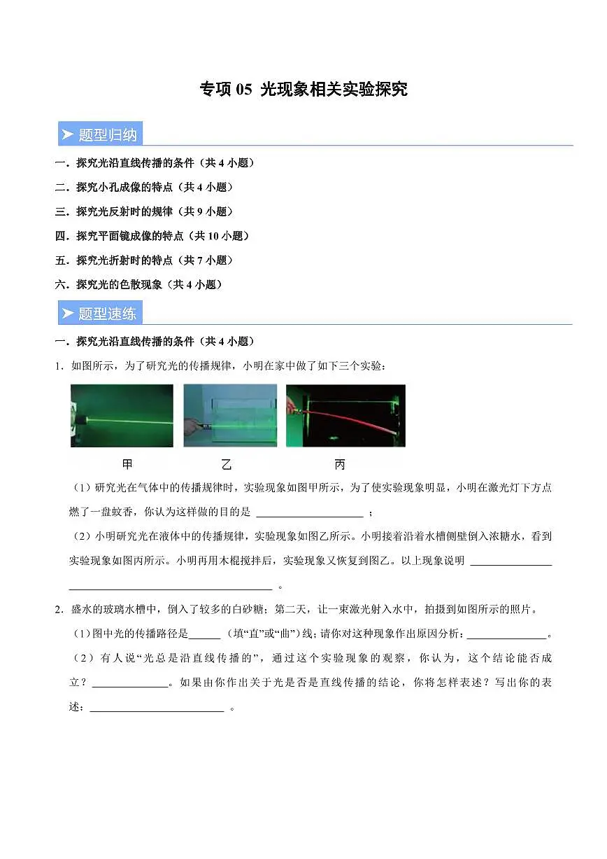 【25八上】物理 备考重难点训练专题5 光现象相关实验探究(原卷版)第1页