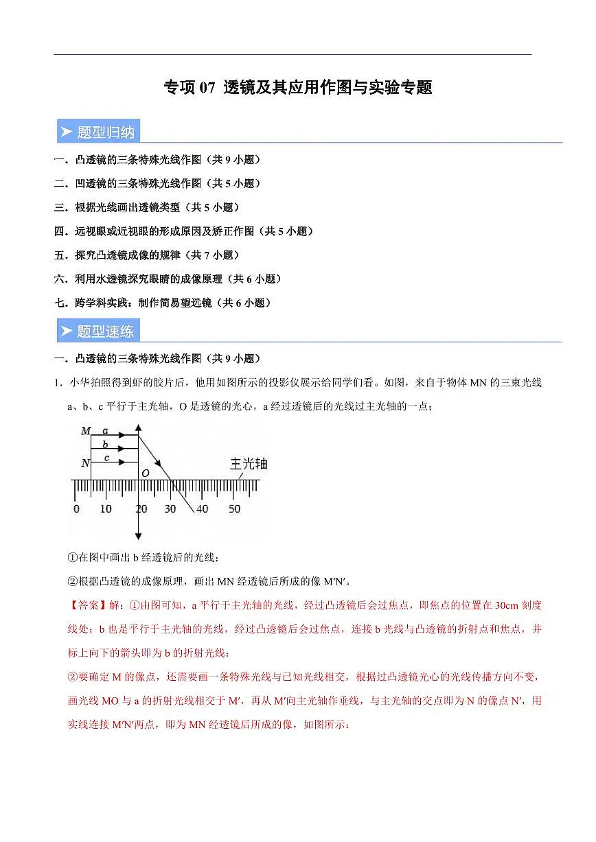 【25八上】物理 备考重难点训练专题7 透镜及其应用作图与实验专题(解析版)第1页