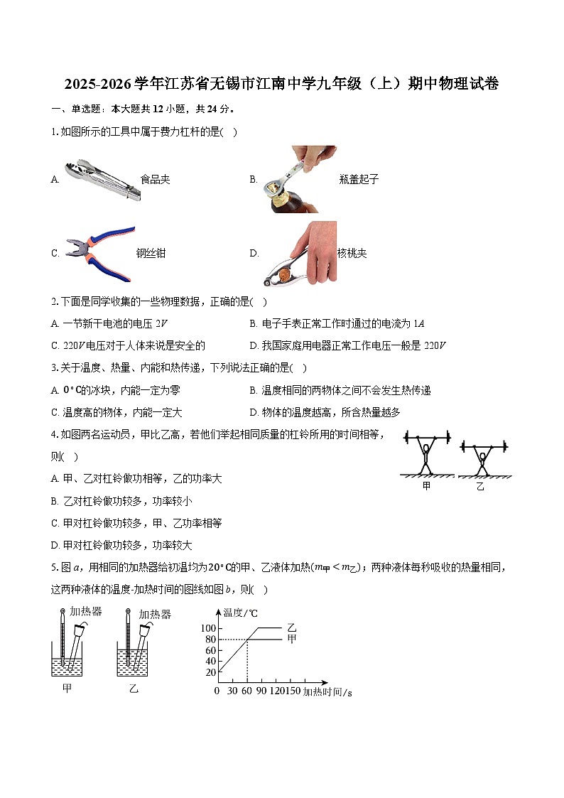 2025-2026学年江苏省无锡市江南中学九年级(上)期中物理试卷(含答案+解析)第1页