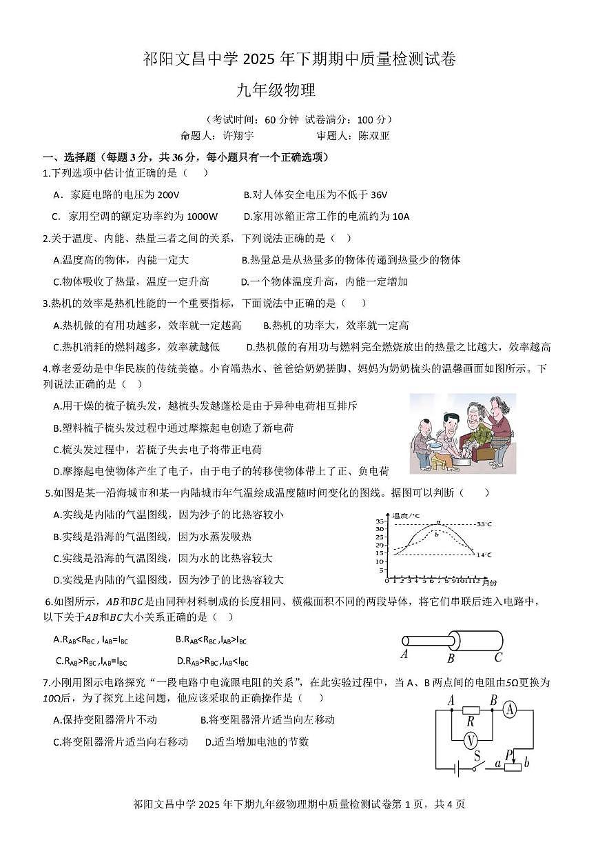 湖南省永州市祁阳文昌中学2025-2026学年上学期期中质量检测九年级物理第1页