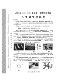 河南省洛阳市2024-2025学年上学期期末考试八年级物理试卷
