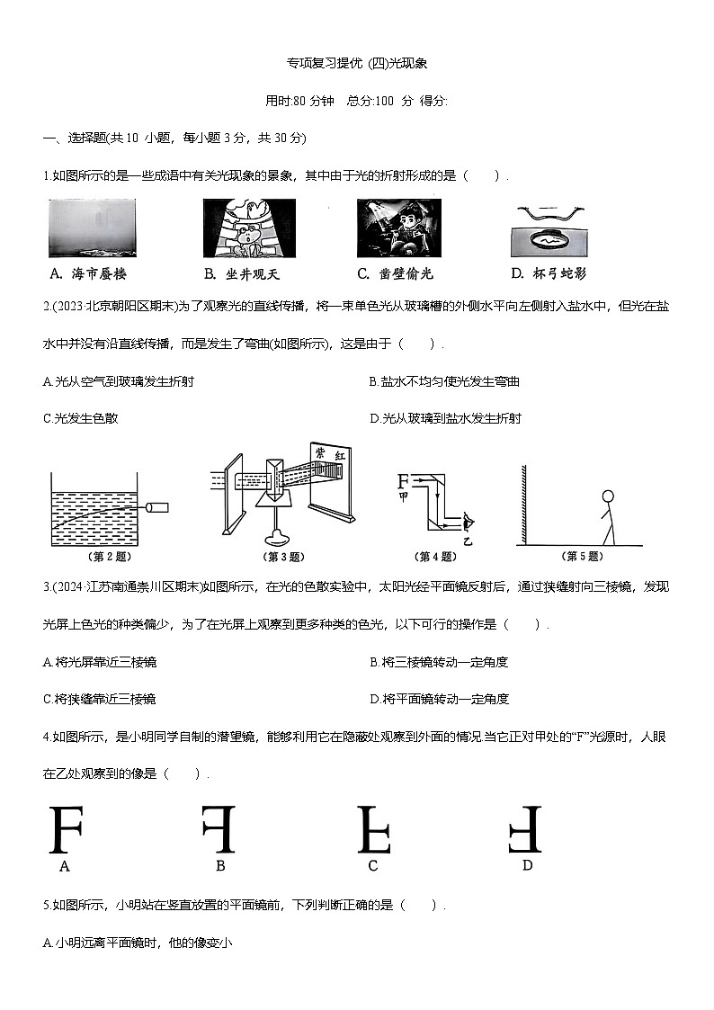 专项复习提优 (四) 光现象练习 (含答案)2025-2026学年人教版(2024)八年级物理上册第1页