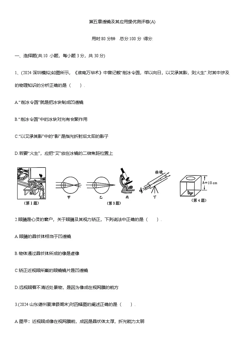 第五章透镜及其应用 提优测评卷(A)(含解析)2025-2026学年人教版(2024)八年级物理上册第1页