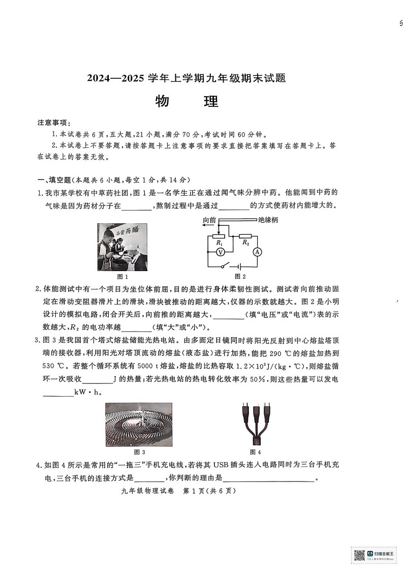 河南省郑州市九校联考2024-2025学年九年级上学期1月期末物理试题第1页