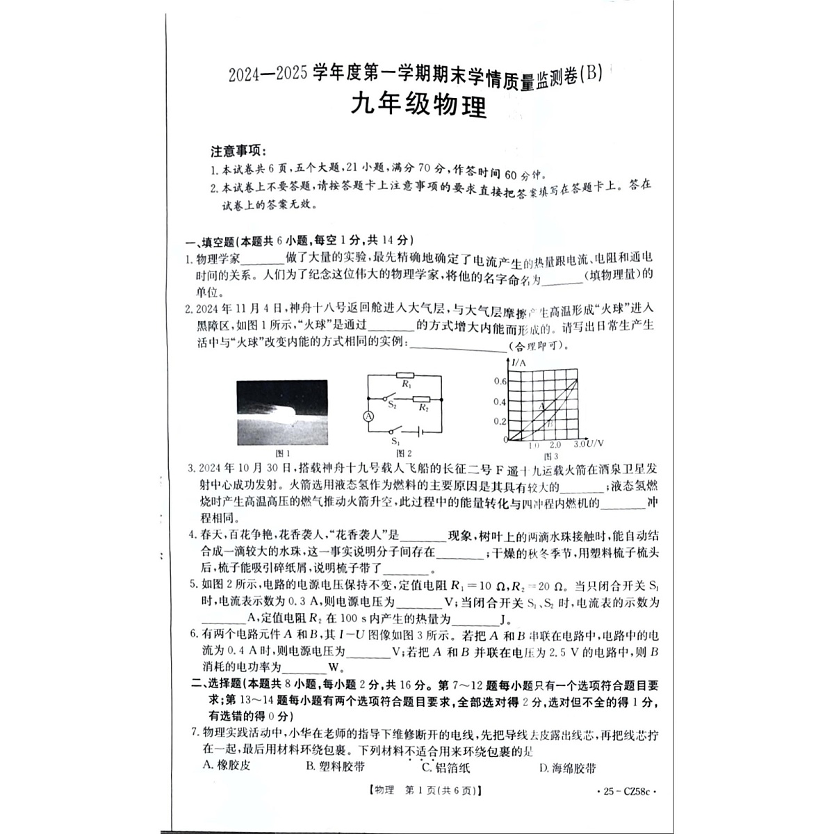 河南省商丘市虞城县2024-2025学年九年级上学期1月期末物理试题第1页