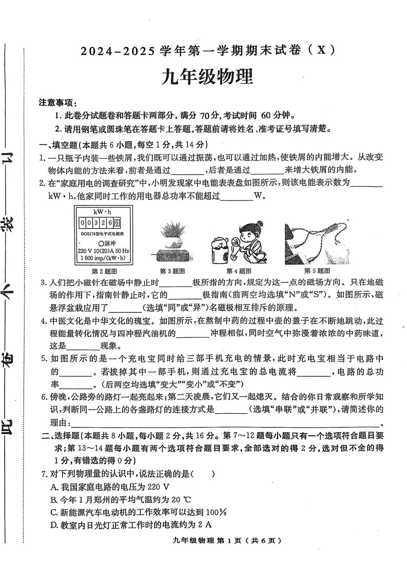 河南省周口市郸城县名校联考2024-2025学年九年级上学期1月期末物理试题第1页
