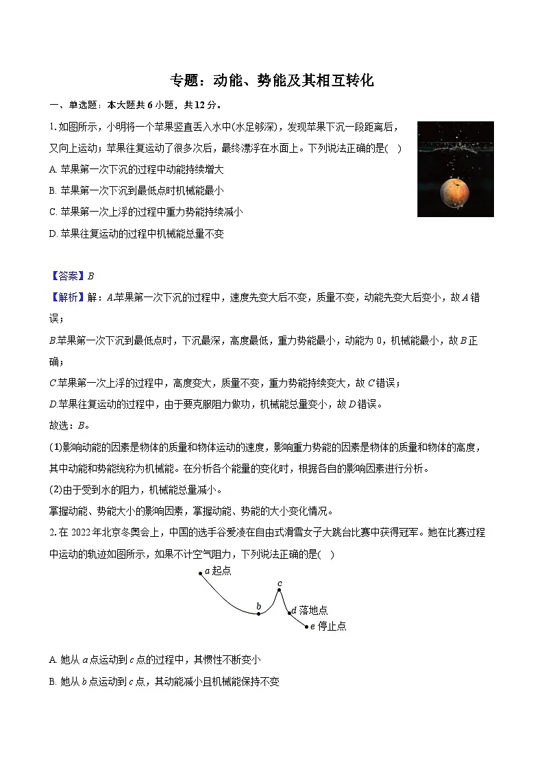 2026届初中物理中考复习一轮专题:动能、势能及其相互转化-练习(含答案+解析)第1页