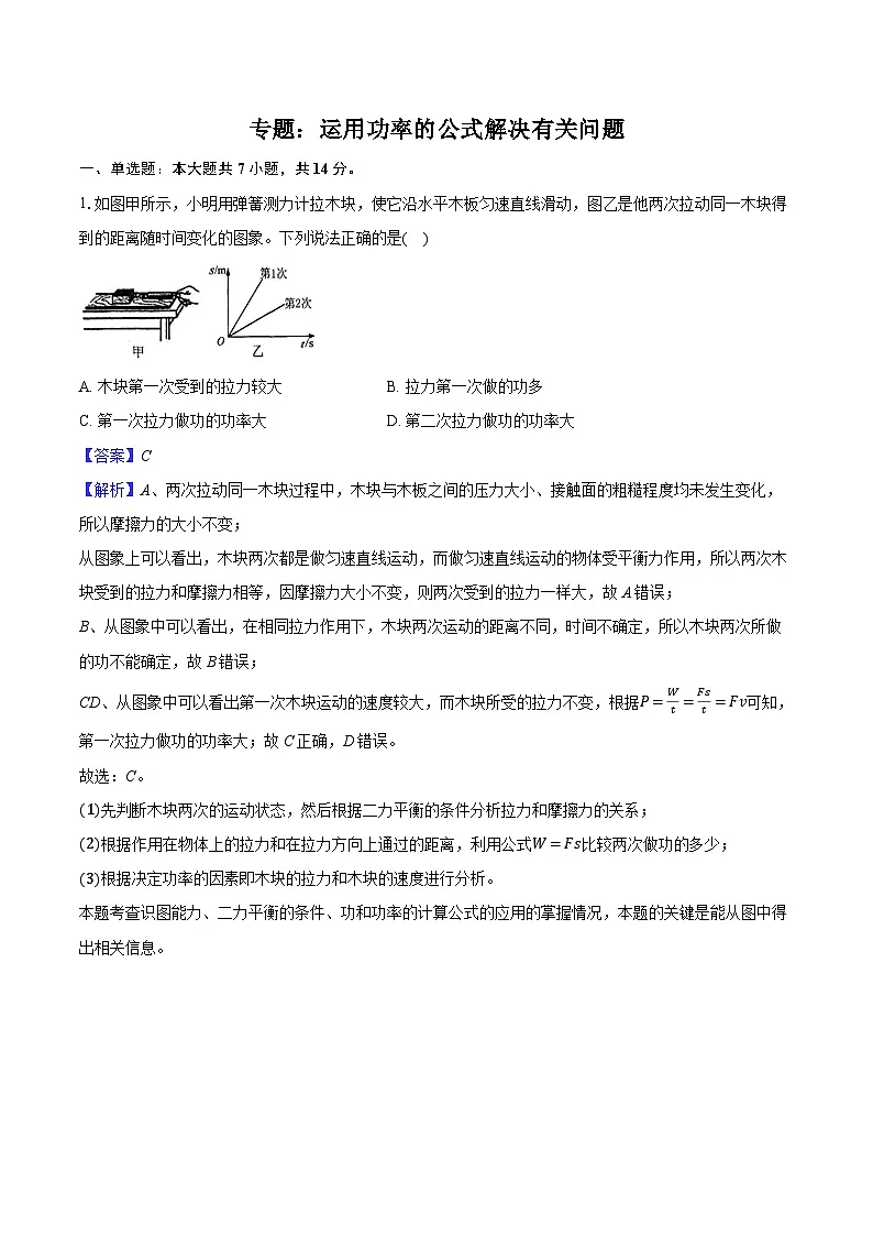 2026届初中物理中考复习一轮专题:运用功率的公式解决有关问题-练习(含答案+解析)第1页