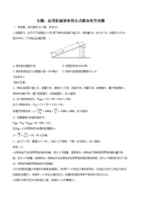 2026届初中物理中考复习一轮专题：运用机械效率的公式解决有关问题-练习（含答案+解析）