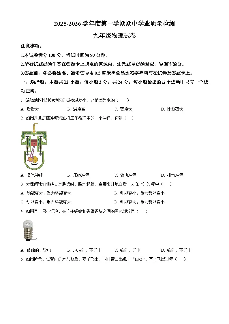 江苏省盐城市亭湖区2025-2026学年九年级上学期期中物理试题(含答案+解析)第1页
