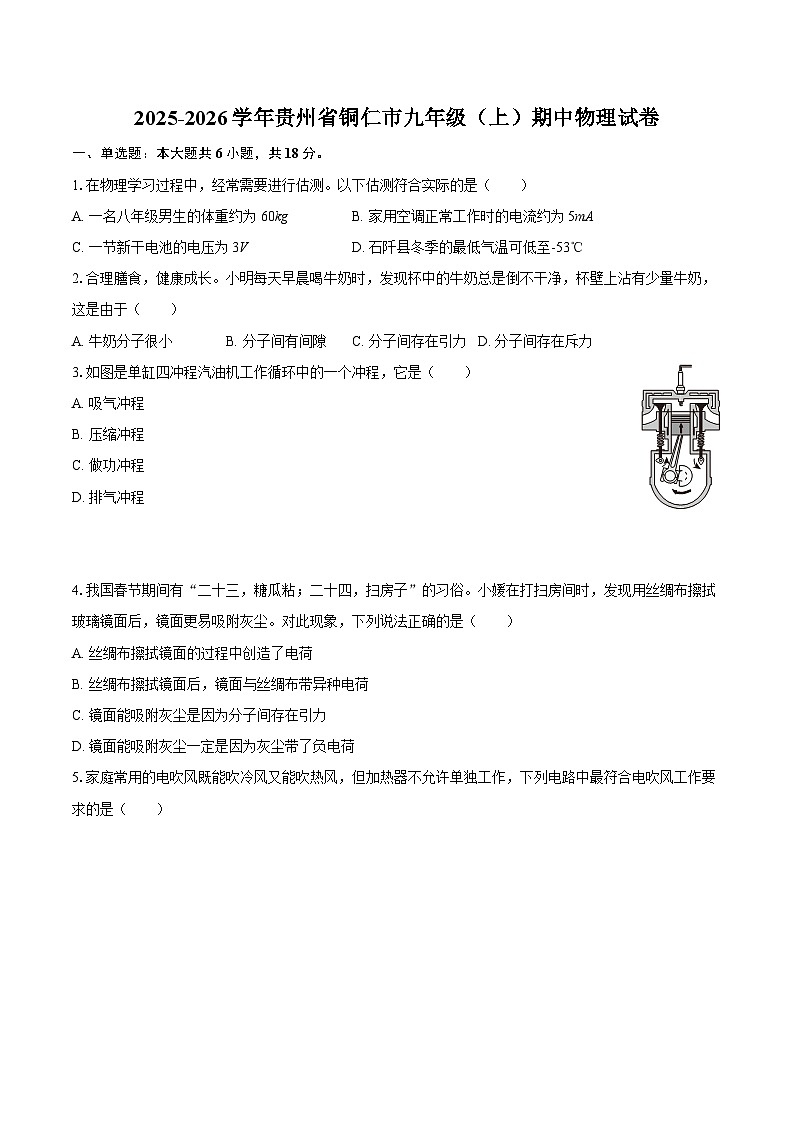 2025-2026学年贵州省铜仁市九年级(上)期中物理试卷-自定义类型第1页
