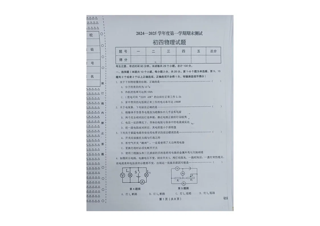 黑龙江省绥化市望奎县2024-2025学年九年级(五四学制)上学期期末物理试卷第1页