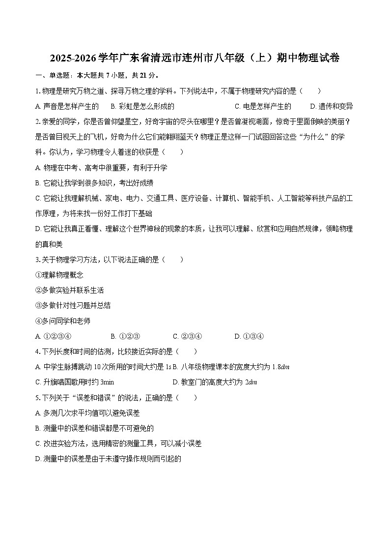 2025-2026学年广东省清远市连州市八年级(上)期中物理试卷-自定义类型第1页