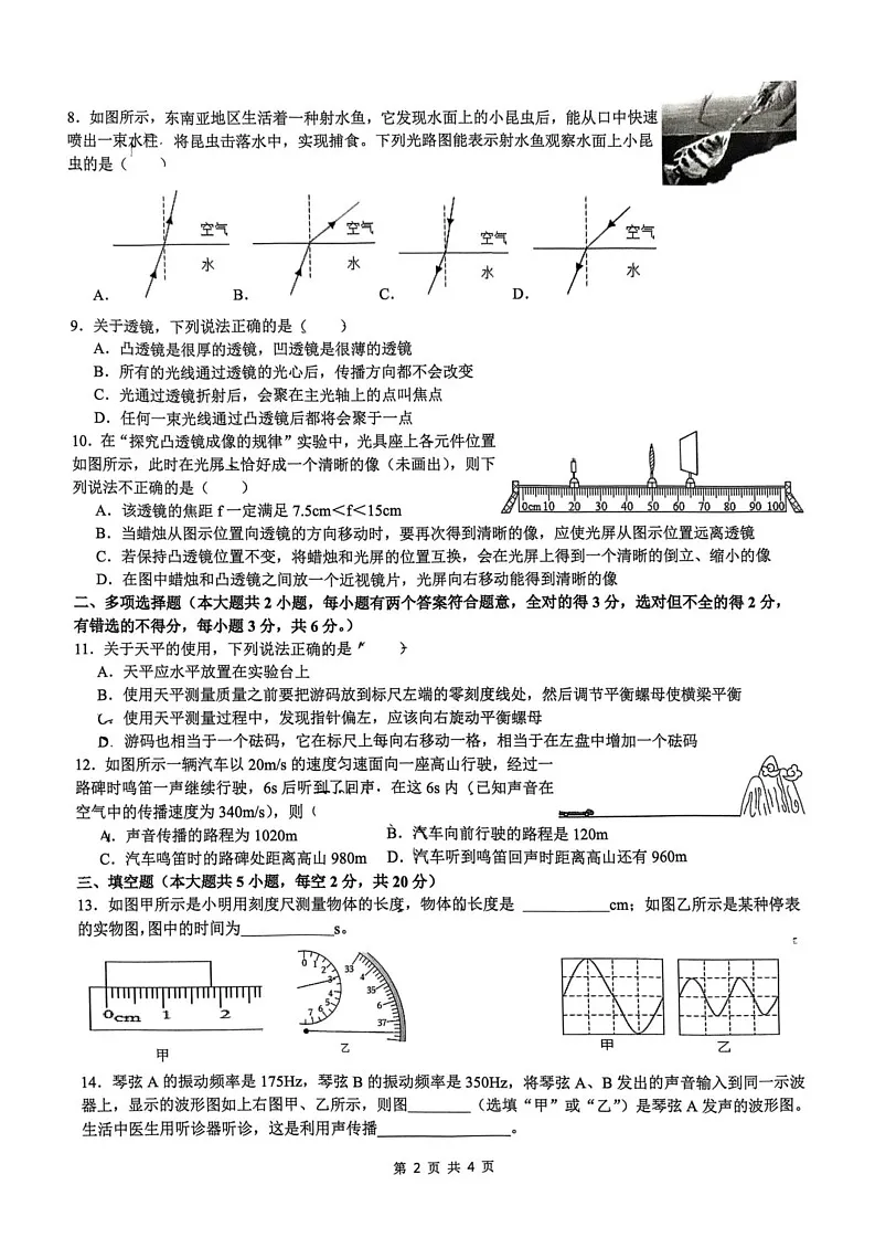 湖南省长沙市湖南师大附中教育集团联考2024-2025学年八年级上学期1月期末物理试题第2页