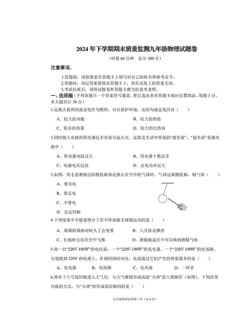 湖南省株洲市渌口区2024-2025学年九年级上学期期末考试物理试题第1页