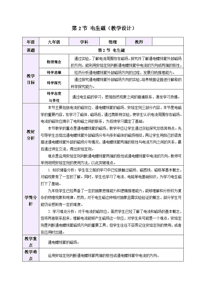 教学设计:人教版2024初中物理九年级20-2 电生磁第1页