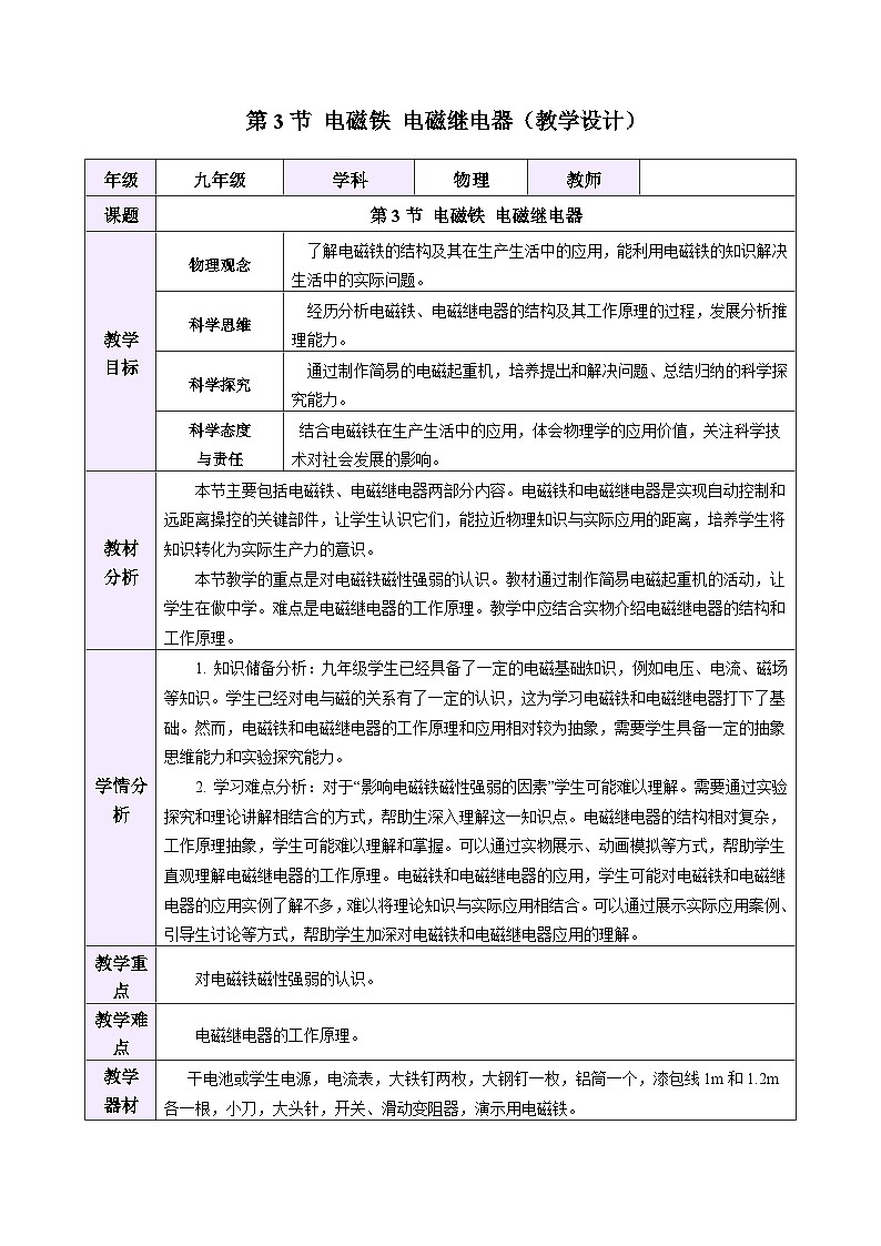 教学设计:人教版2024初中物理九年级20-3 电磁铁 电磁继电器第1页