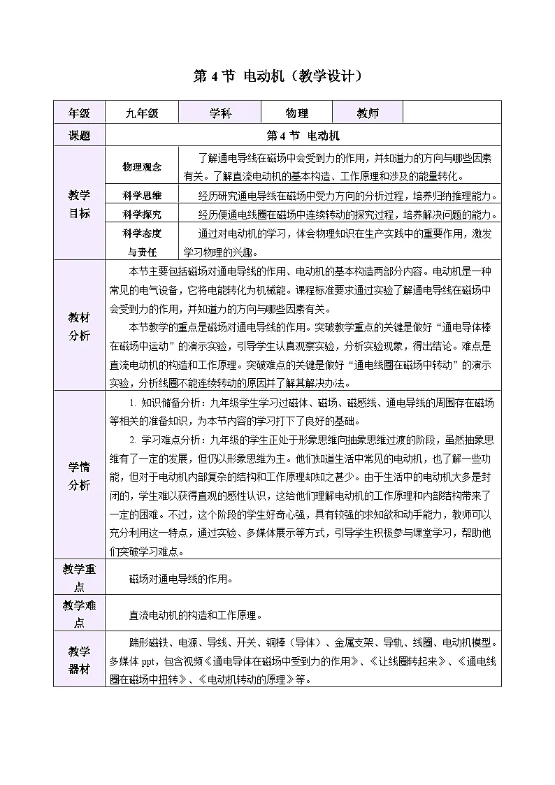 教学设计:人教版2024初中物理九年级20-4 电动机第1页