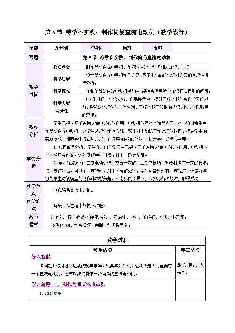 教学设计:人教版2024初中物理九年级20-5 跨学科实践:制作简易直流电动机第1页