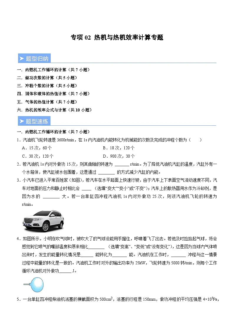 专项02 热机与热机效率计算专题(重难点训练)(原卷版)第1页